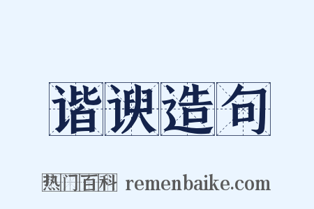 谐谀造句是什么意思的图片
